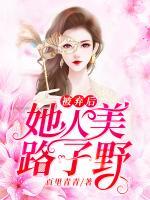 被棄后她人美路子野