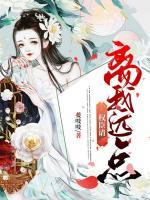權(quán)臣請離我遠(yuǎn)點