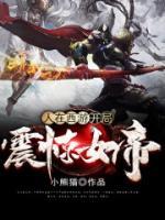 人在西游：開局震驚女帝