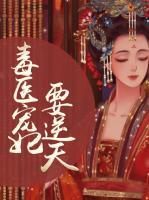 毒醫(yī)寵妃要逆天