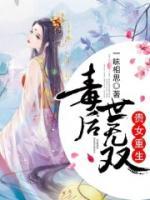 貴女重生，毒后世無雙