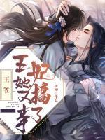 王爺，王妃她又搞事了！