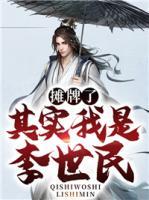 攤牌了，其實(shí)我是李世民