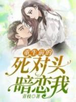 重生前的死對(duì)頭暗戀我