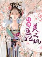 狂野醫(yī)妃美又颯