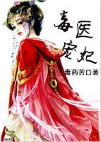 毒醫(yī)寵妃