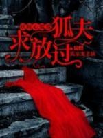 妖嫁心慌慌，狐夫求放過