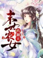 神醫(yī)娘子藥翻天
