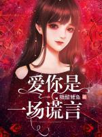愛(ài)你是一場(chǎng)謊言