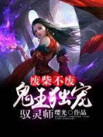 廢柴不廢，鬼王獨寵馭靈師