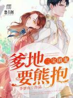 三寶團寵：爹地，要熊抱