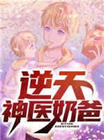 逆天神醫(yī)奶爸