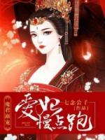 魔君溺寵：愛妃，慢點(diǎn)跑
