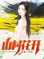 山村花開