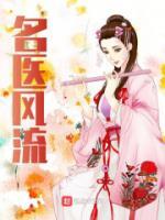 名醫(yī)風流