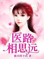醫(yī)路相思遠