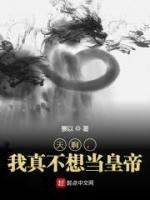 天啊，我真不想當(dāng)皇帝