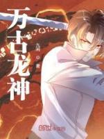 萬(wàn)古龍神