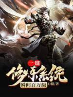 一鍵修煉系統(tǒng)瞬間百萬級(jí)
