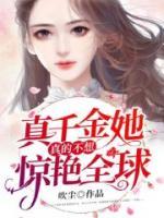 真千金她真的不想驚艷全球