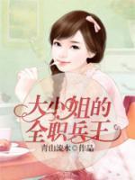 大小姐的全職兵王