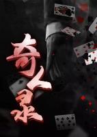 奇人錄