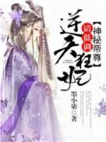 神秘帝尊：逆天狂妃，請低調(diào)