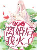 和前夫離婚后我火了
