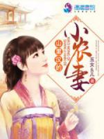 山里漢的小農(nóng)妻