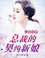 心動(dòng)無聲：總裁的契約新娘