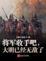 將軍收手吧，大明已經(jīng)無敵了
