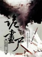 詭畫尸