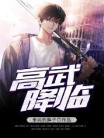高武降臨