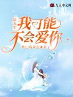 陸先生，我可能不會愛你