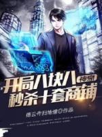 神豪：開局八塊八秒殺十套商鋪