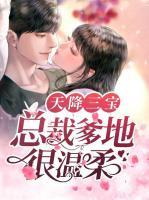 天降三寶：總裁爹地很溫柔