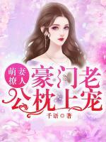 萌妻撩人：豪門(mén)老公枕上寵