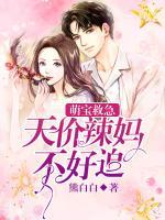 萌寶救急：天價(jià)辣媽不好追