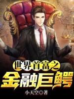 世界首富之金融巨鱷