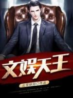 文娛天王