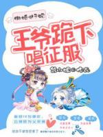 傲嬌世子妃：王爺跪下唱征服