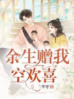 余生贈我空歡喜
