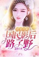 團(tuán)寵攻略：國民影后路子野