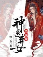 神醫(yī)棄女要強(qiáng)嫁
