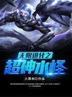 無限進(jìn)化之超神水怪