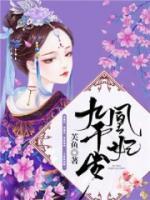 凰妃九千歲