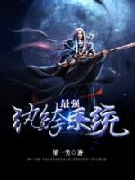 最強(qiáng)紈绔系統(tǒng)