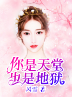 你是天堂也是地獄