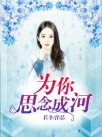 為你思念成河