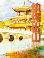 紈绔出山
